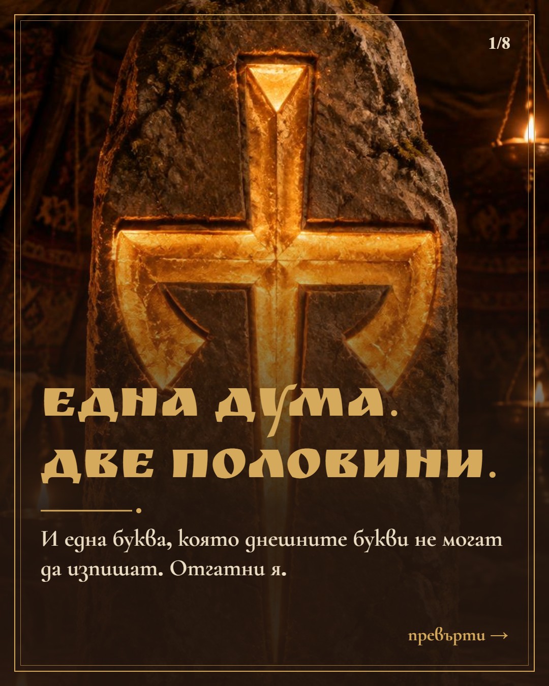 Слайд 1: Една дума, две половини и една буква