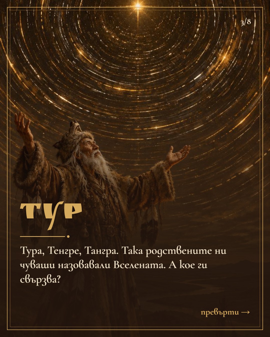 Слайд 3: Тур — Вселената
