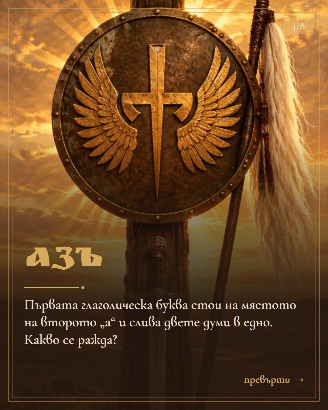 Слайд 4: Азъ — свързващата буква