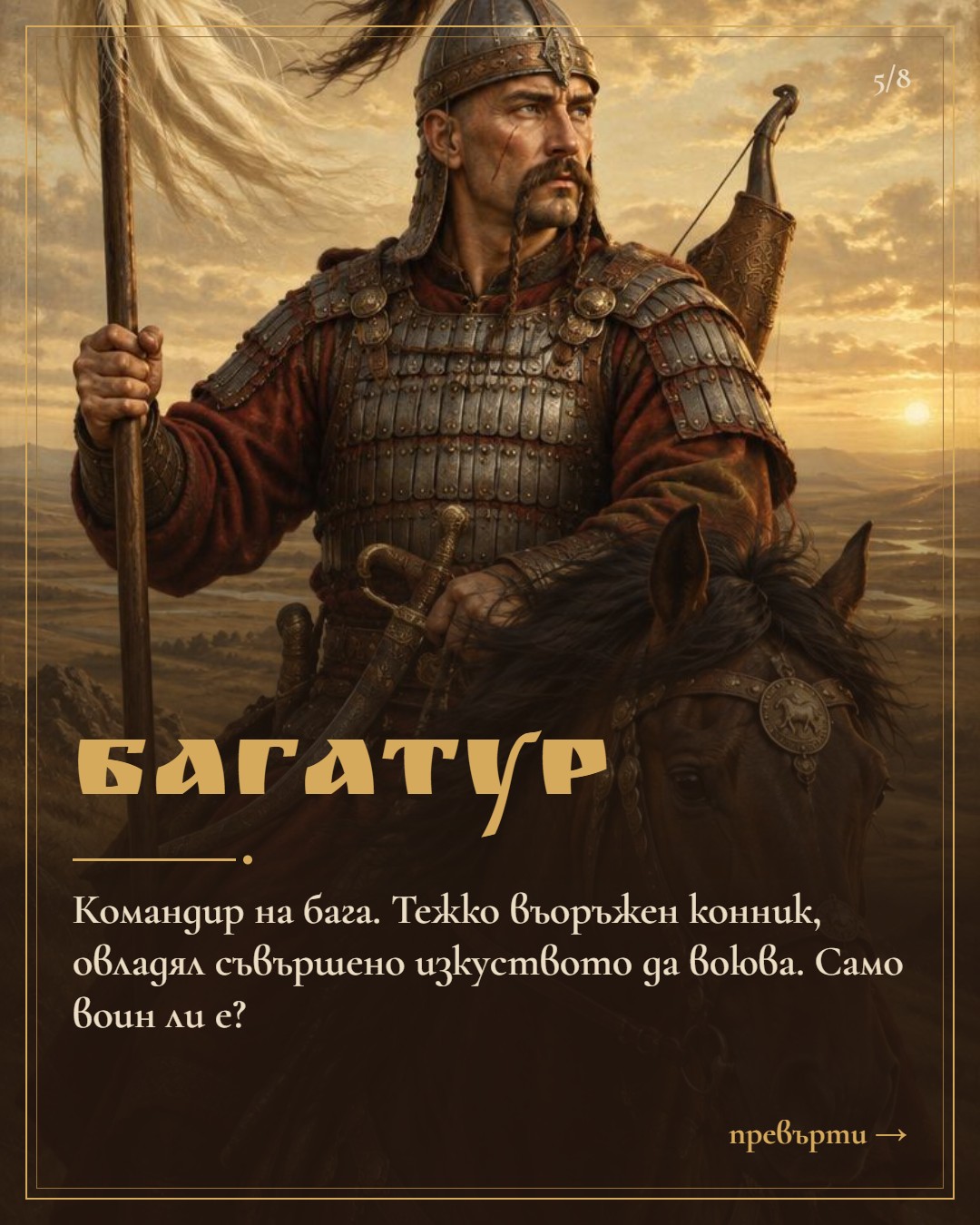 Слайд 5: Багатур — командир на бага
