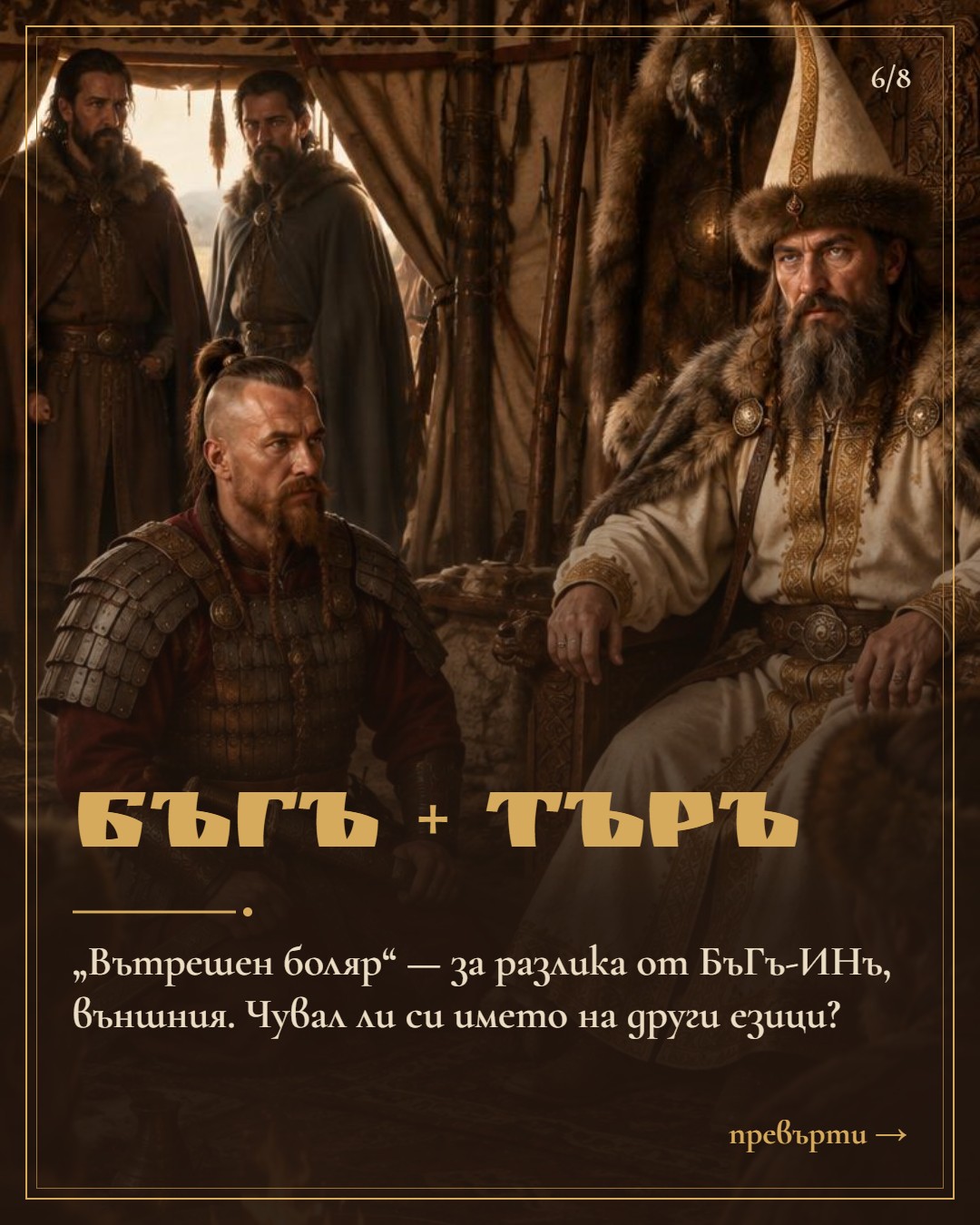 Слайд 6: БъГъ + ТъРъ — вътрешен боляр