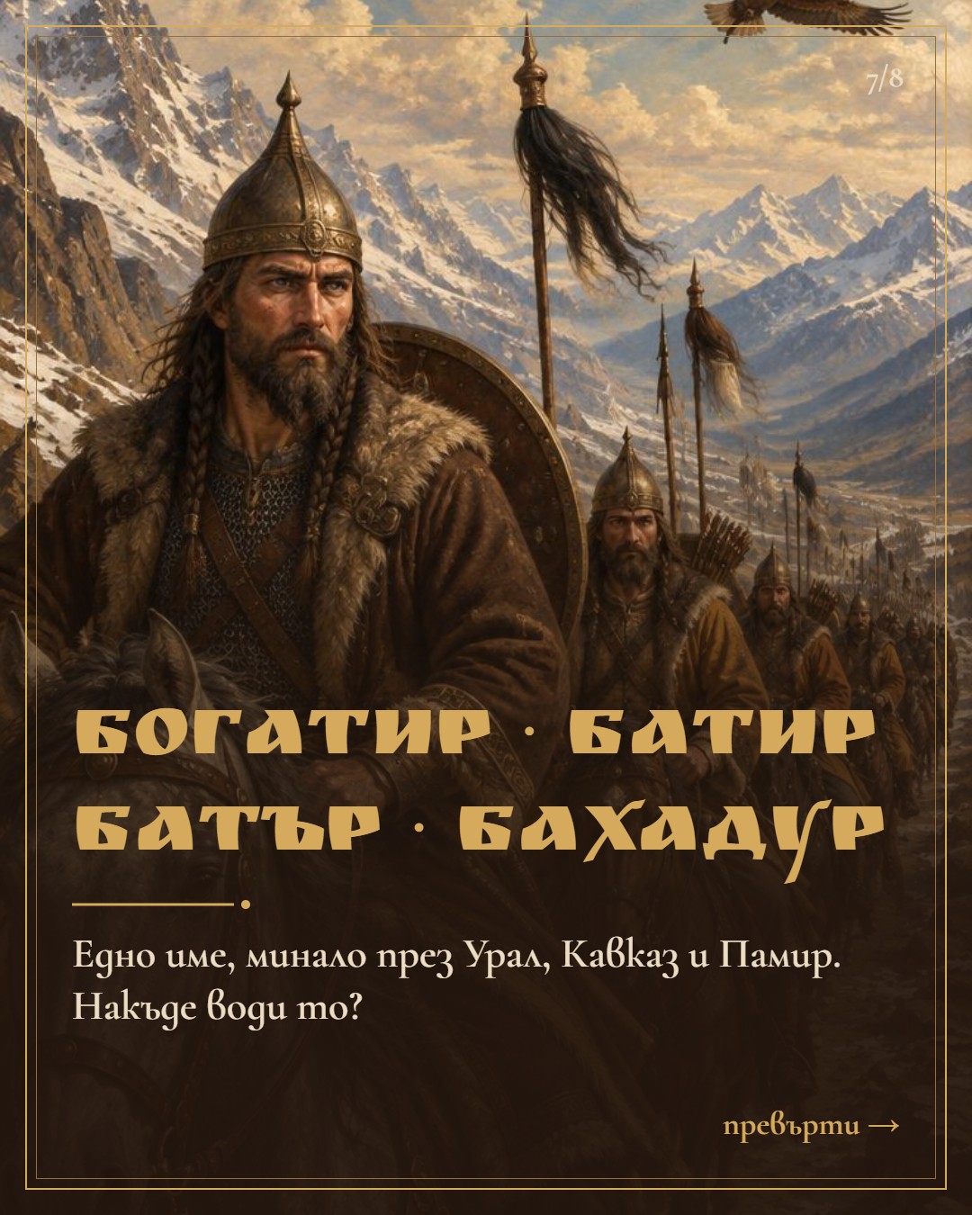 Слайд 7: Богатир, Батир, Батър, Бахадур