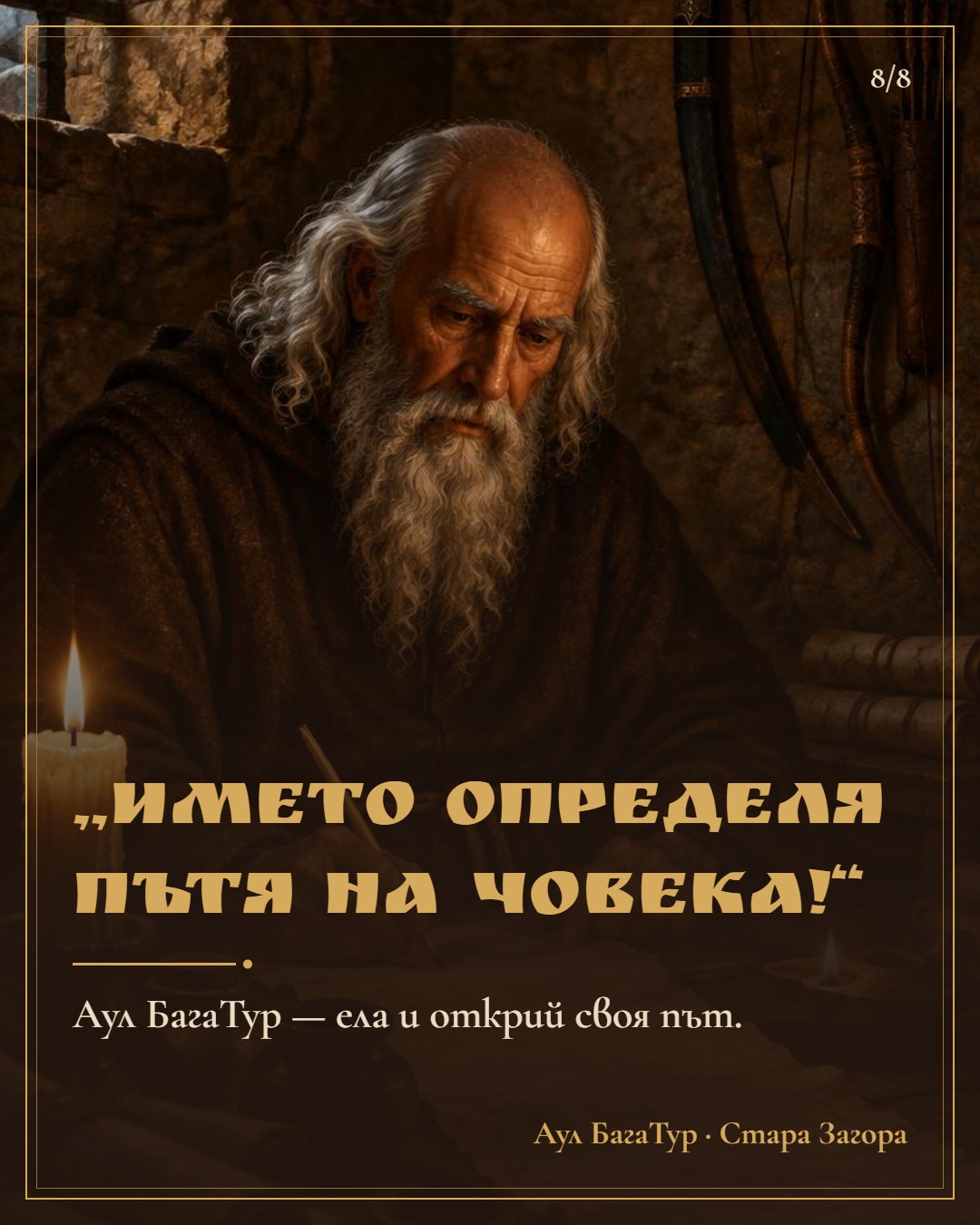 Слайд 8: Името определя пътя на човека