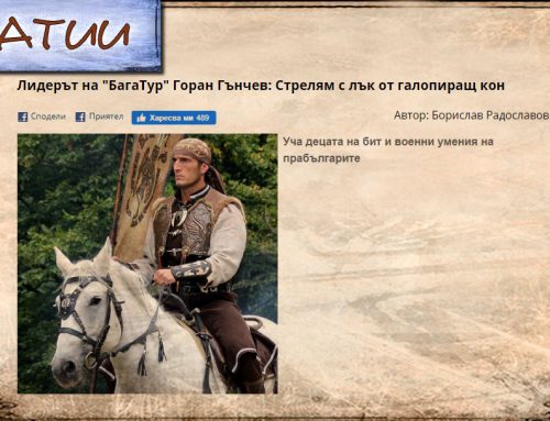 Горан Гънчев: „Стрелям с лък от галопиращ кон!“