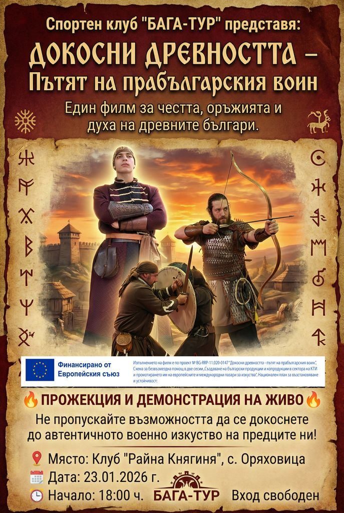 Плакат за прожекцията в Оряховица