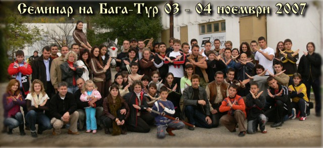 Семинарът на „Бага-Тур“ под егидата на ДАМС, 2007 г.