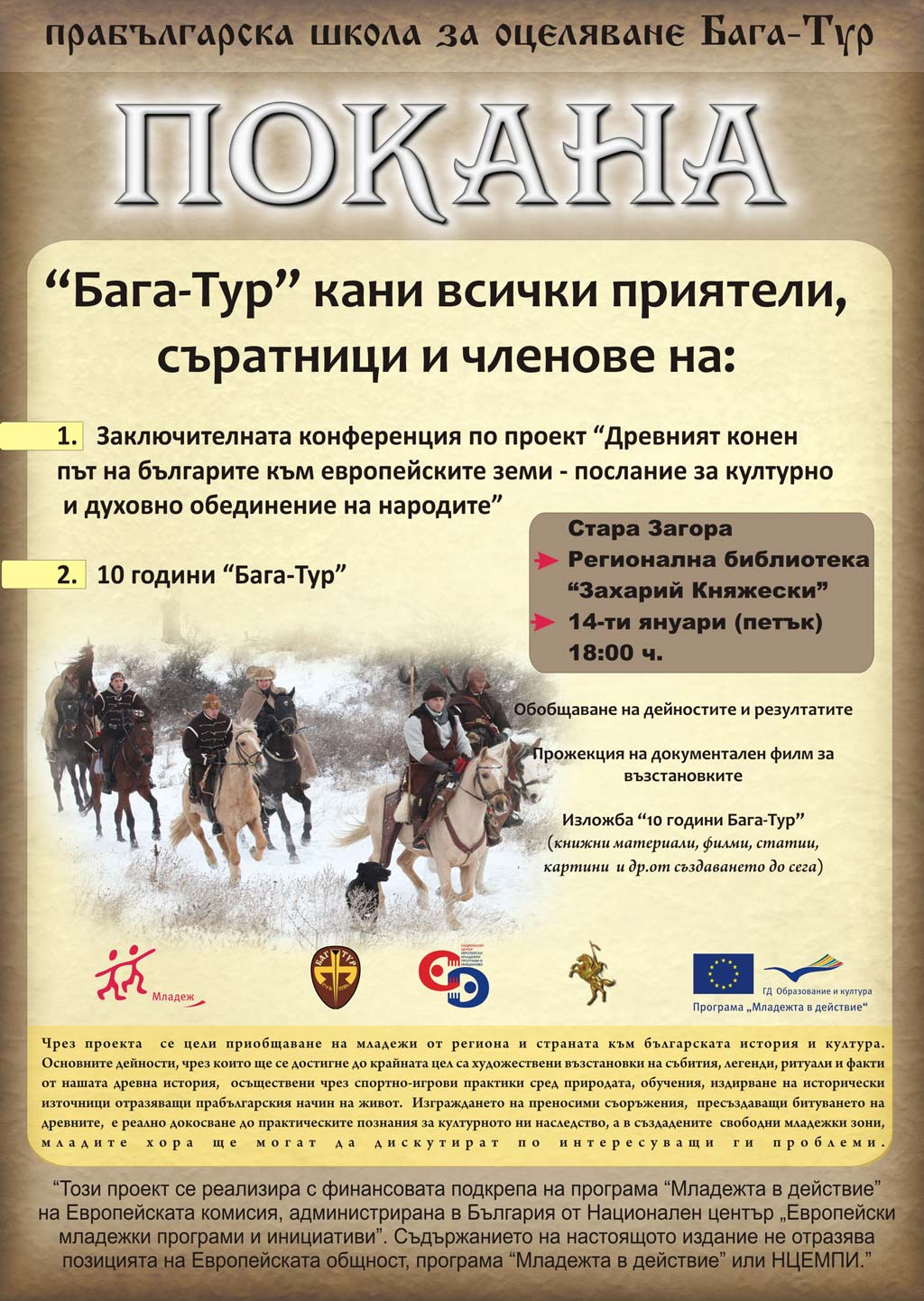 Покана за приключването на проекта и 10 години „Бага-Тур“