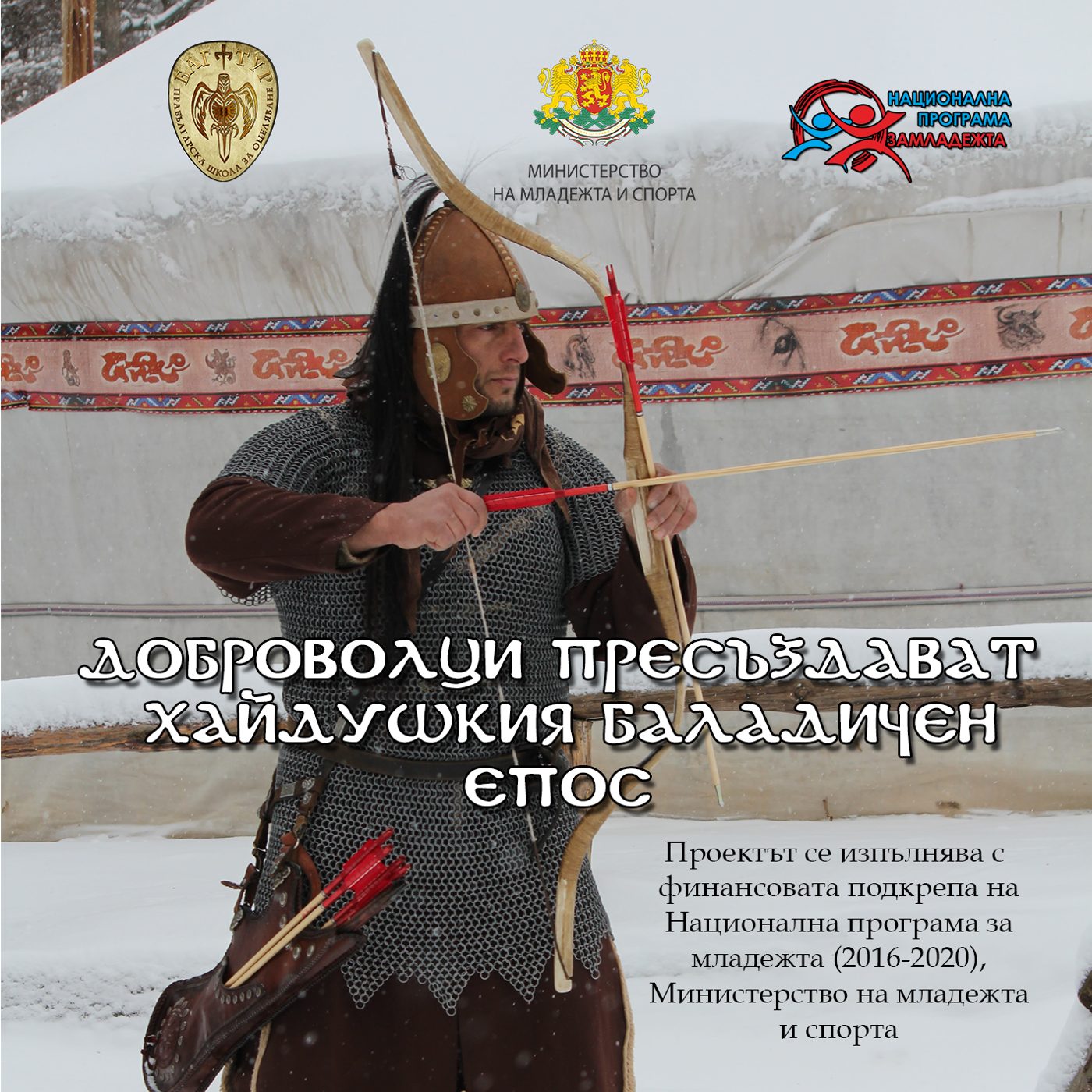Обложката на филма „Доброволци пресъздават хайдушкия баладичен епос“