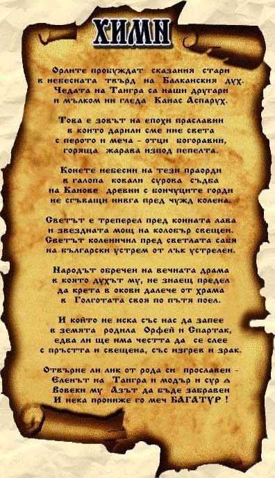 Химнът „Зовът на предците“