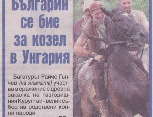 Българин се бие за козел в Унгария